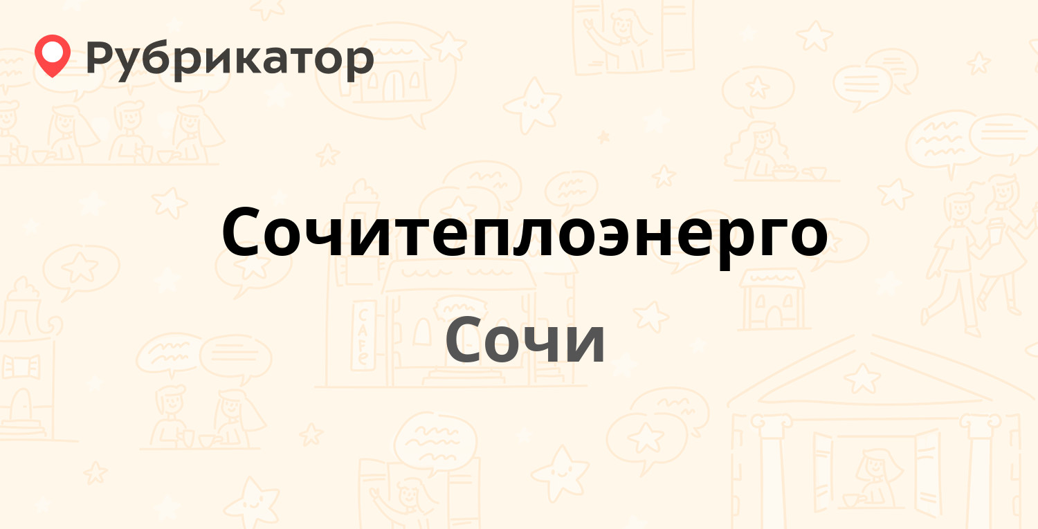 Сочитеплоэнерго — Гастелло 41, Сочи (7 отзывов, 1 фото, телефон и режим  работы) | Рубрикатор