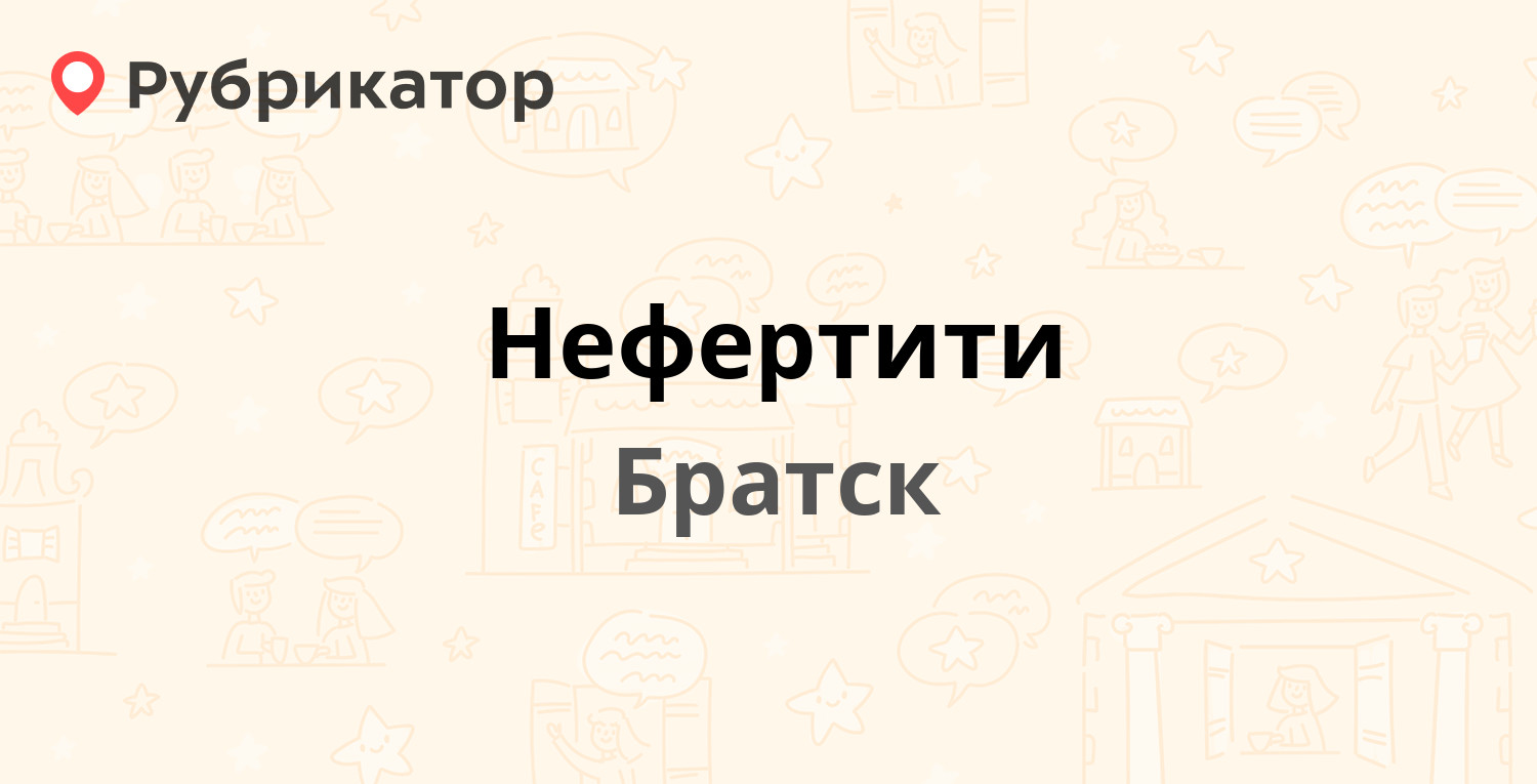 Нефертити — Енисейская 48а, Братск (отзывы, телефон и режим работы) |  Рубрикатор