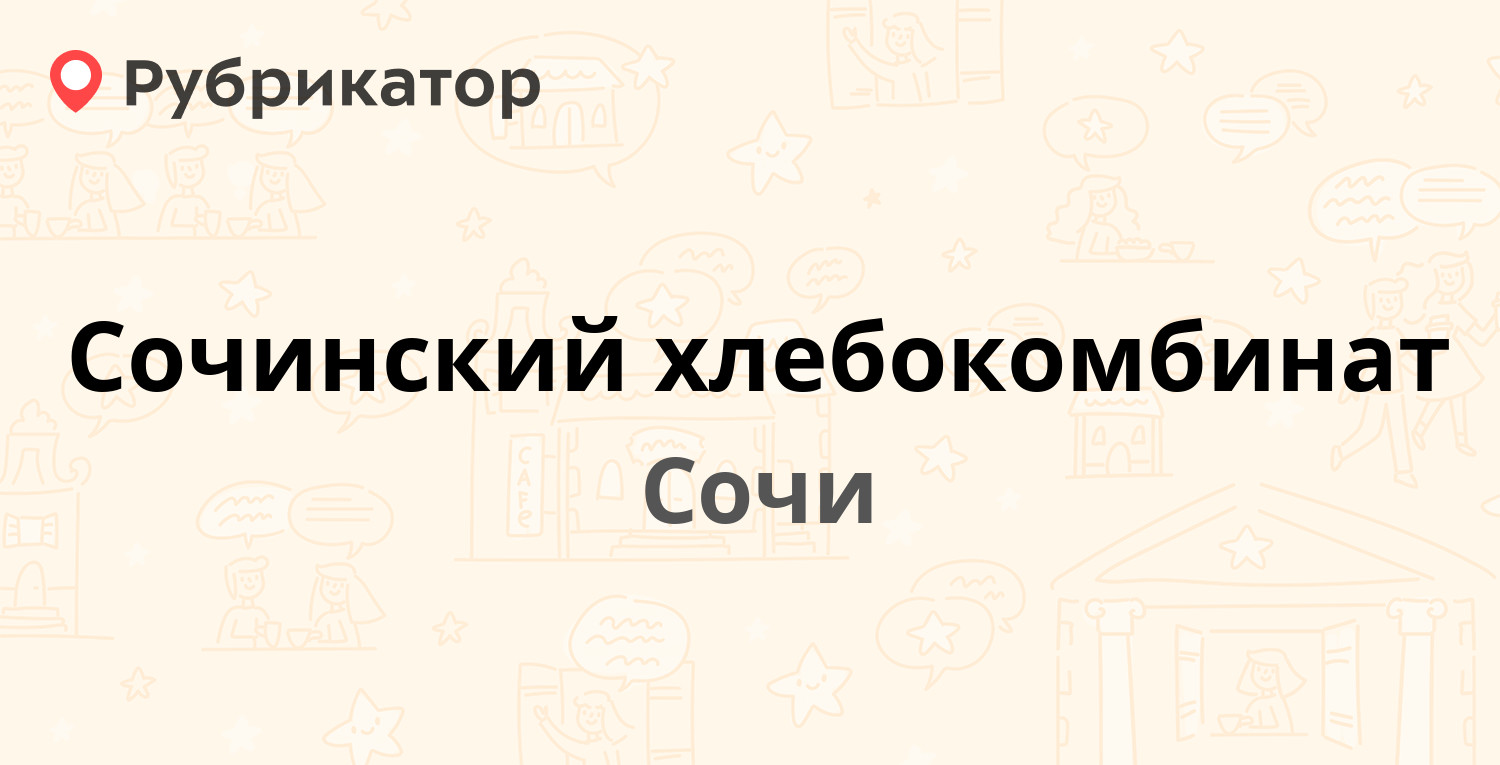 Сочинский хлебокомбинат — Гагарина 59, Сочи (8 отзывов, телефон и режим  работы) | Рубрикатор