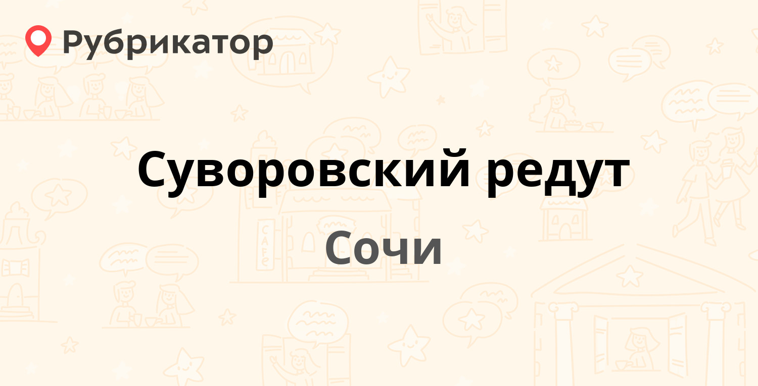 Суворовский редут — Труда 33а, Сочи (отзывы, телефон и режим работы) |  Рубрикатор