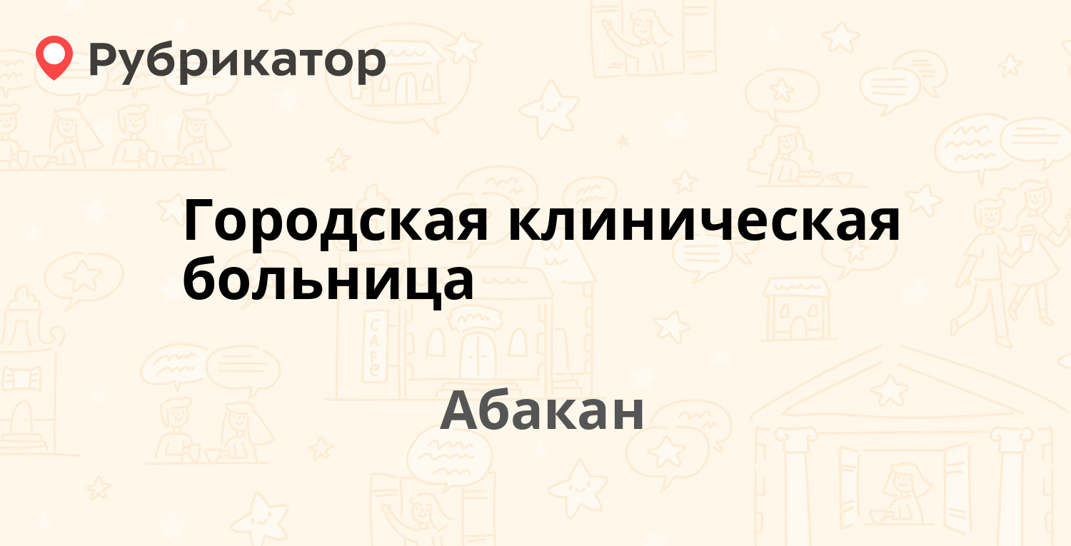 Городская клиническая больница  Чертыгашева 57а, Абакан 6 отзывов, телефон и режим работы  Рубрикатор