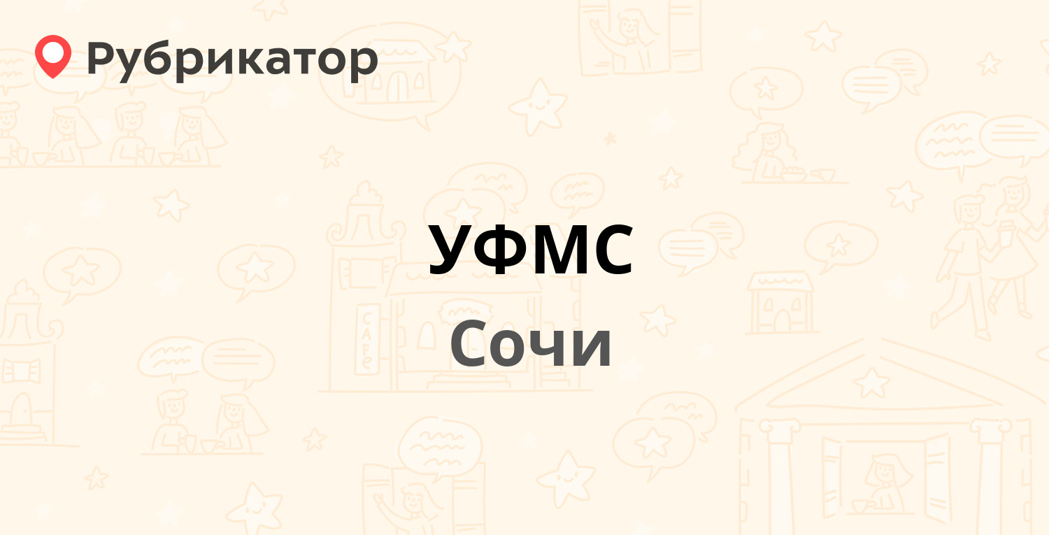 УФМС — Горького 60, Сочи (40 отзывов, телефон и режим работы) | Рубрикатор