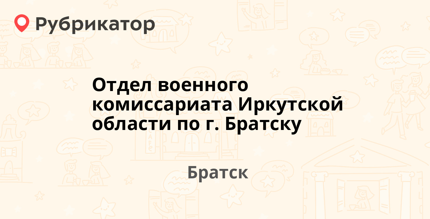 Отдел военного комиссариата Иркутской области по г. Братску — Рябиновая 11,  Братск (отзывы, телефон и режим работы) | Рубрикатор