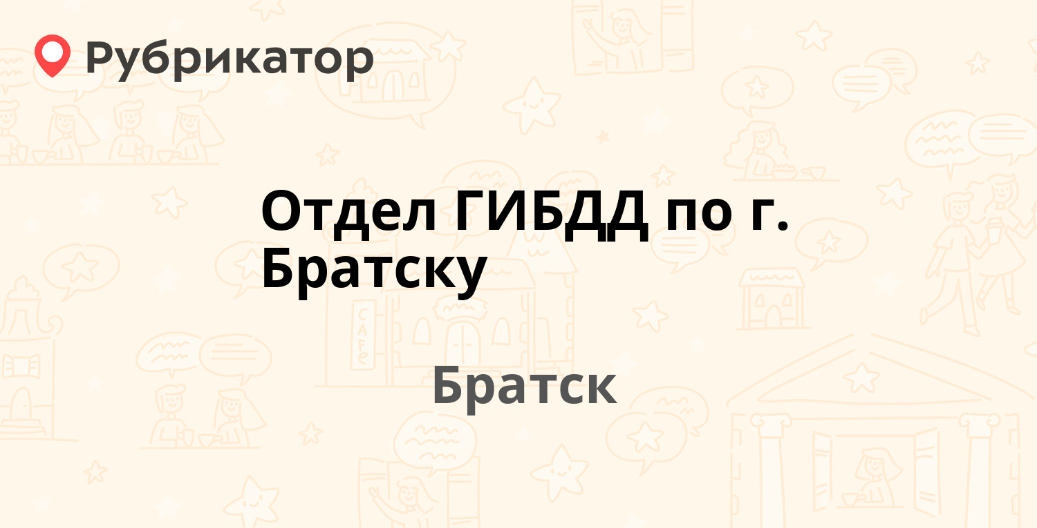 Отдел ГИБДД по г. Братску — Пихтовая 36, Братск (4 отзыва, телефон и режим  работы) | Рубрикатор