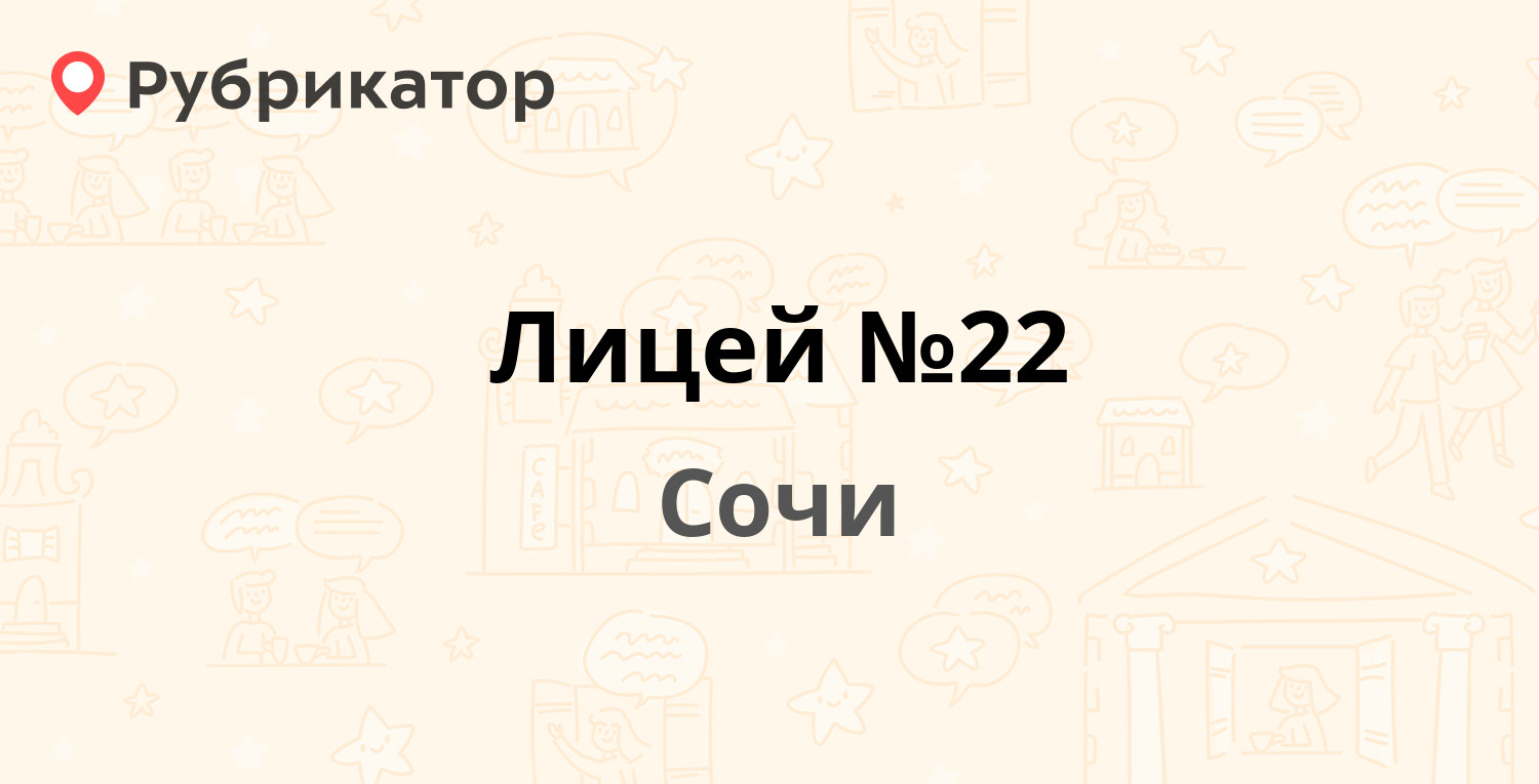 Лицей №22 — Учительская 19, Сочи (1 отзыв, телефон и режим работы) |  Рубрикатор