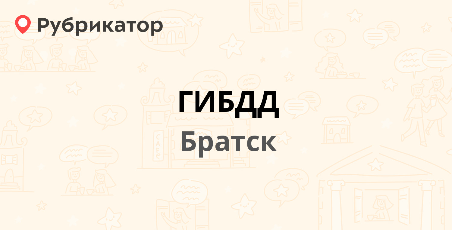 ГИБДД — Индустриальный проезд 6а, Братск (93 отзыва, 18 фото, телефон и  режим работы) | Рубрикатор