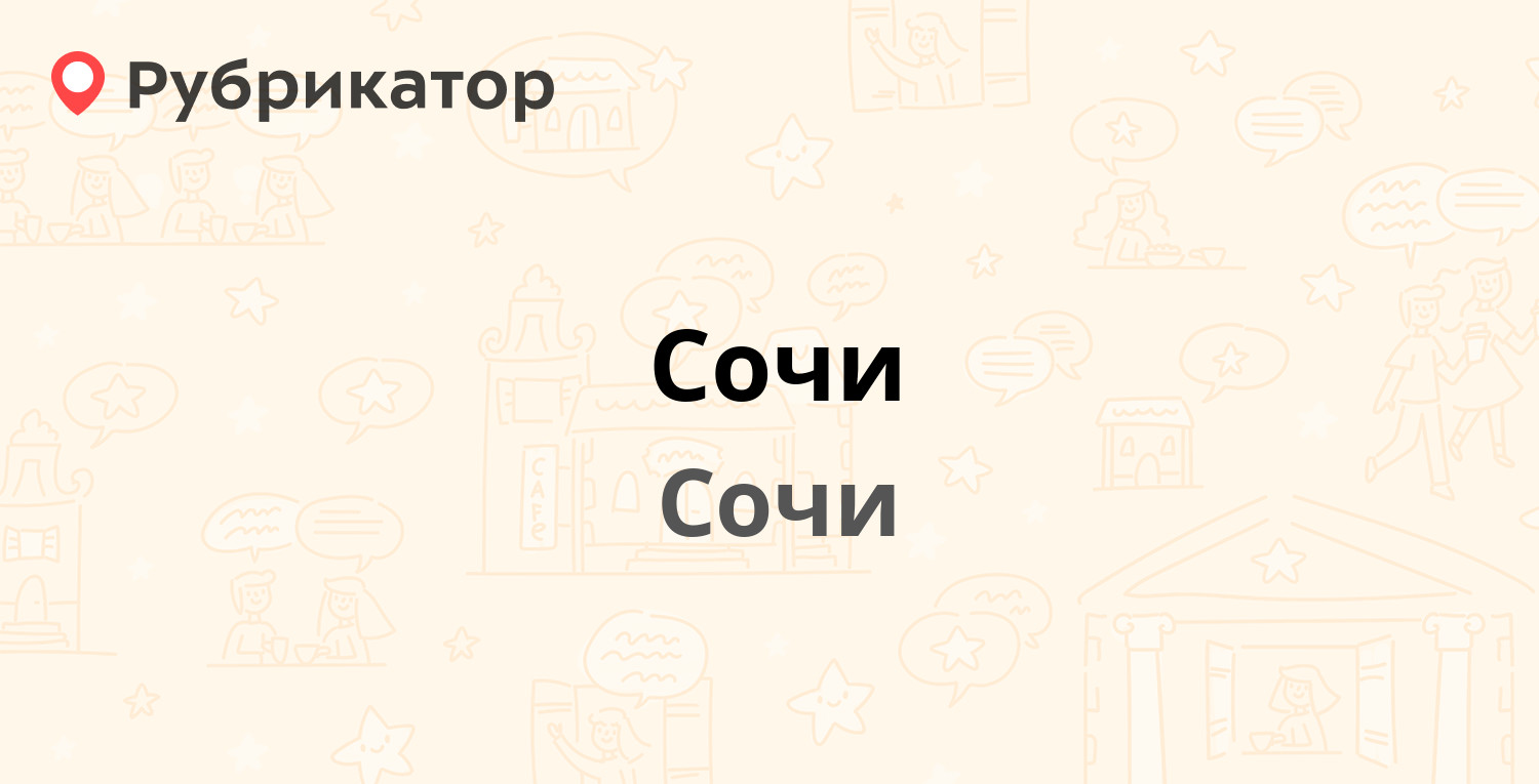 Сочи — Лысая Гора 34, Сочи (отзывы, телефон и режим работы) | Рубрикатор