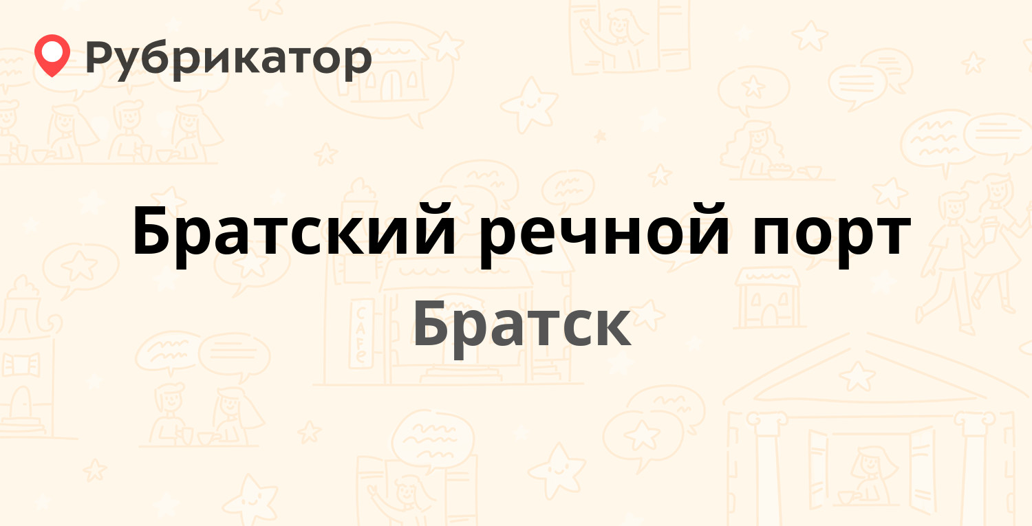 Братский речной порт — Речной порт 1, Братск (2 отзыва, телефон и режим  работы) | Рубрикатор