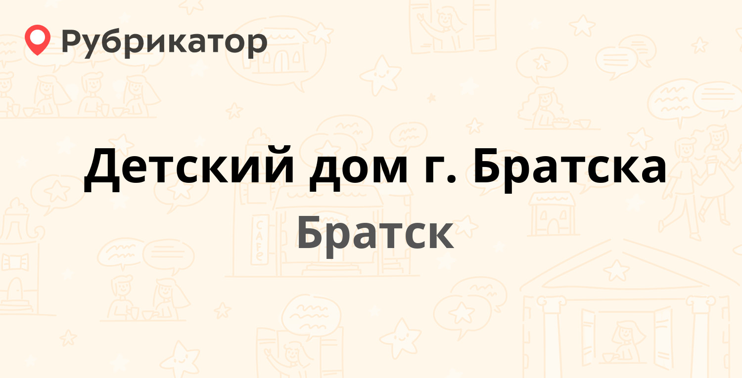 Детский дом г. Братска — Набережная 1а, Братск (5 отзывов, 1 фото, телефон  и режим работы) | Рубрикатор