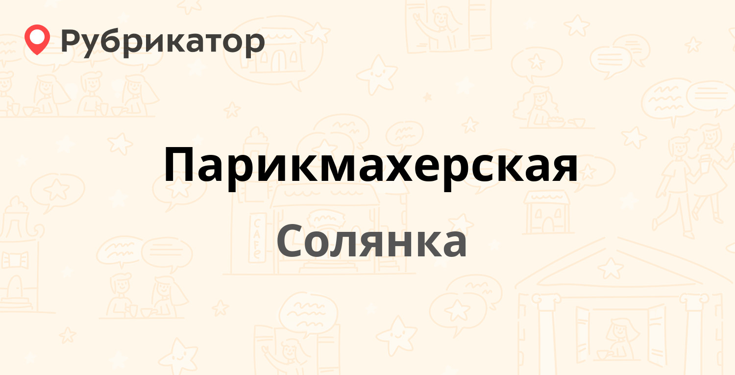 Парикмахерская — Калинина 26а, Солянка (отзывы, телефон и режим работы) |  Рубрикатор