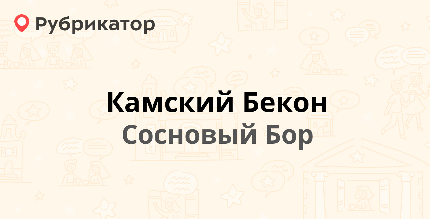 Камский Бекон — Алиева 70, Сосновый Бор (отзывы, телефон и режим работы) |  Рубрикатор