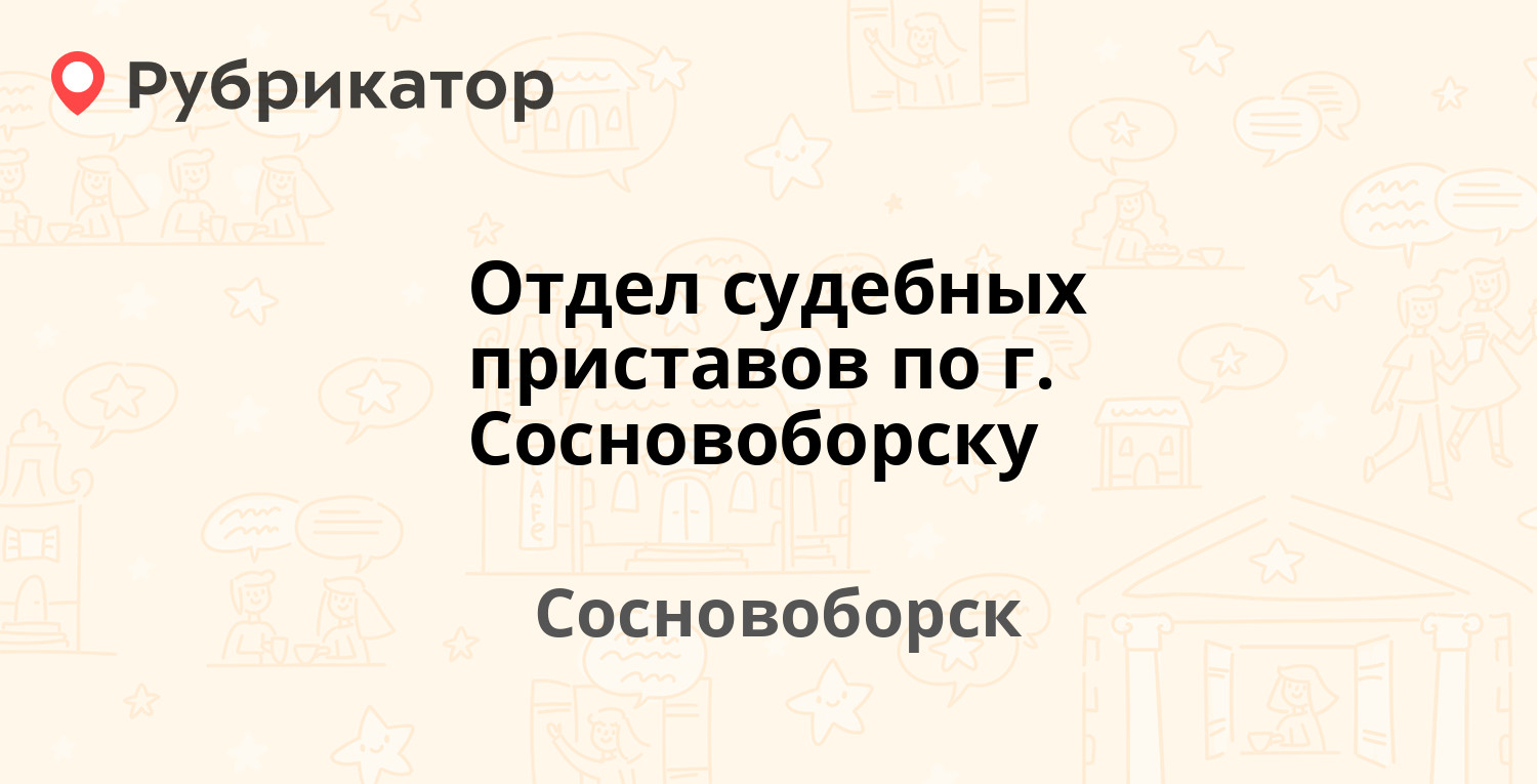 Отдел судебных приставов по г. Сосновоборску — Новосёлов 4, Сосновоборск  (10 отзывов, телефон и режим работы) | Рубрикатор