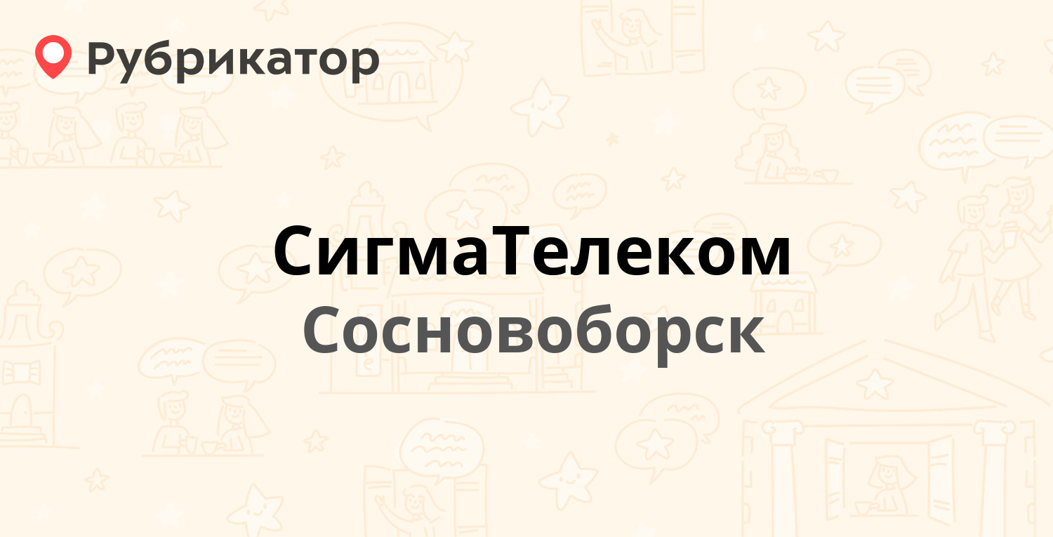 СигмаТелеком — Ленинского Комсомола 28, Сосновоборск (39 отзывов, 3 фото,  телефон и режим работы) | Рубрикатор