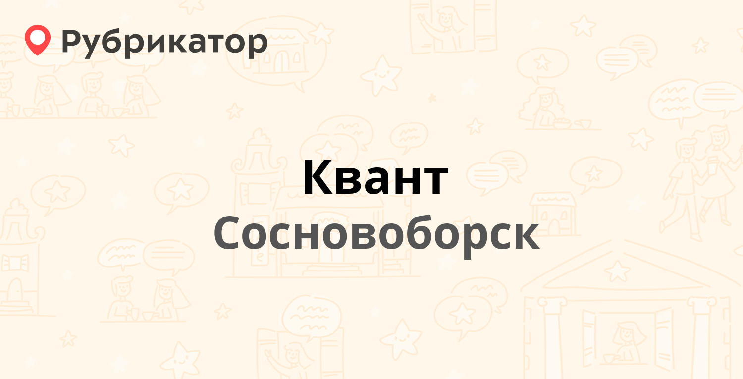 Квант — Ленинского Комсомола 21, Сосновоборск (8 отзывов, телефон и режим  работы) | Рубрикатор