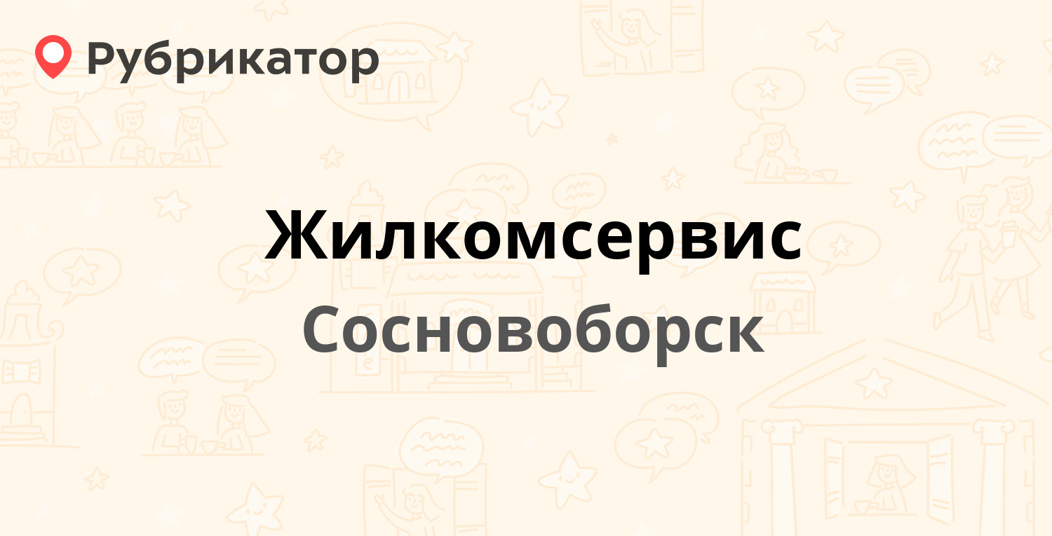 Жилкомсервис — Новосёлов 18, Сосновоборск (1 отзыв, телефон и режим работы)  | Рубрикатор