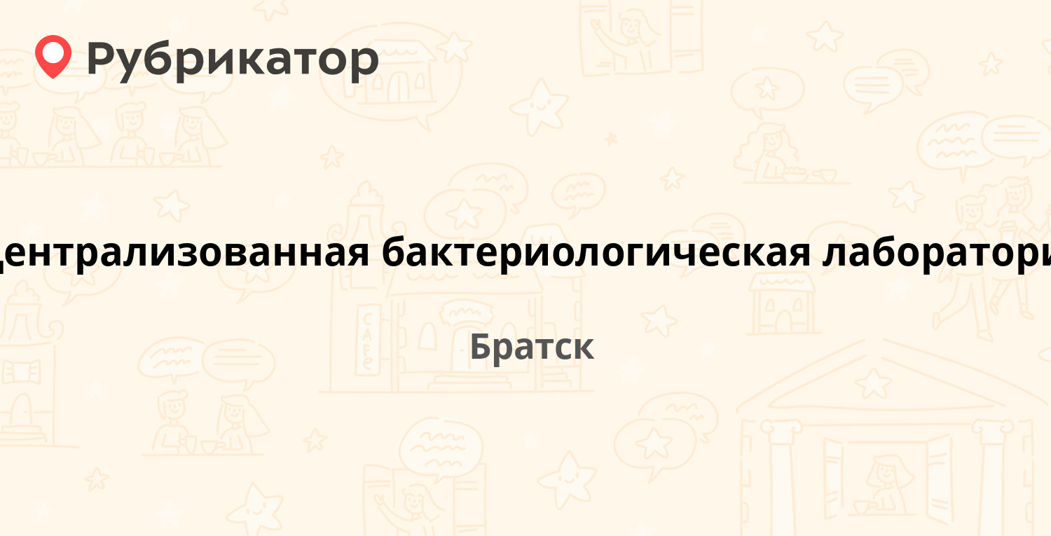 Централизованная бактериологическая лаборатория — Рябикова 34, Братск  (отзывы, телефон и режим работы) | Рубрикатор