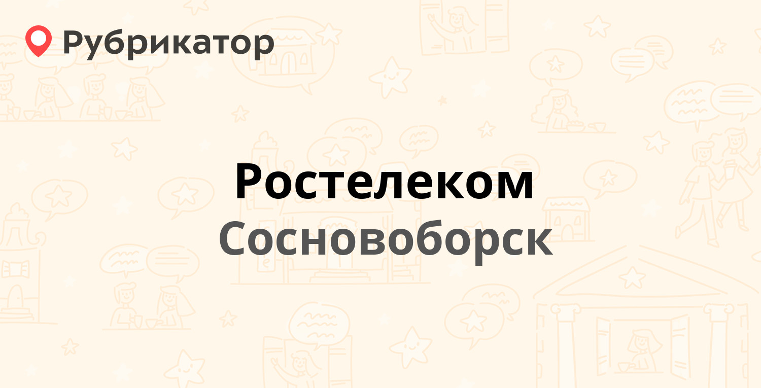 Ростелеком — Энтузиастов 8, Сосновоборск (7 отзывов, телефон и режим  работы) | Рубрикатор