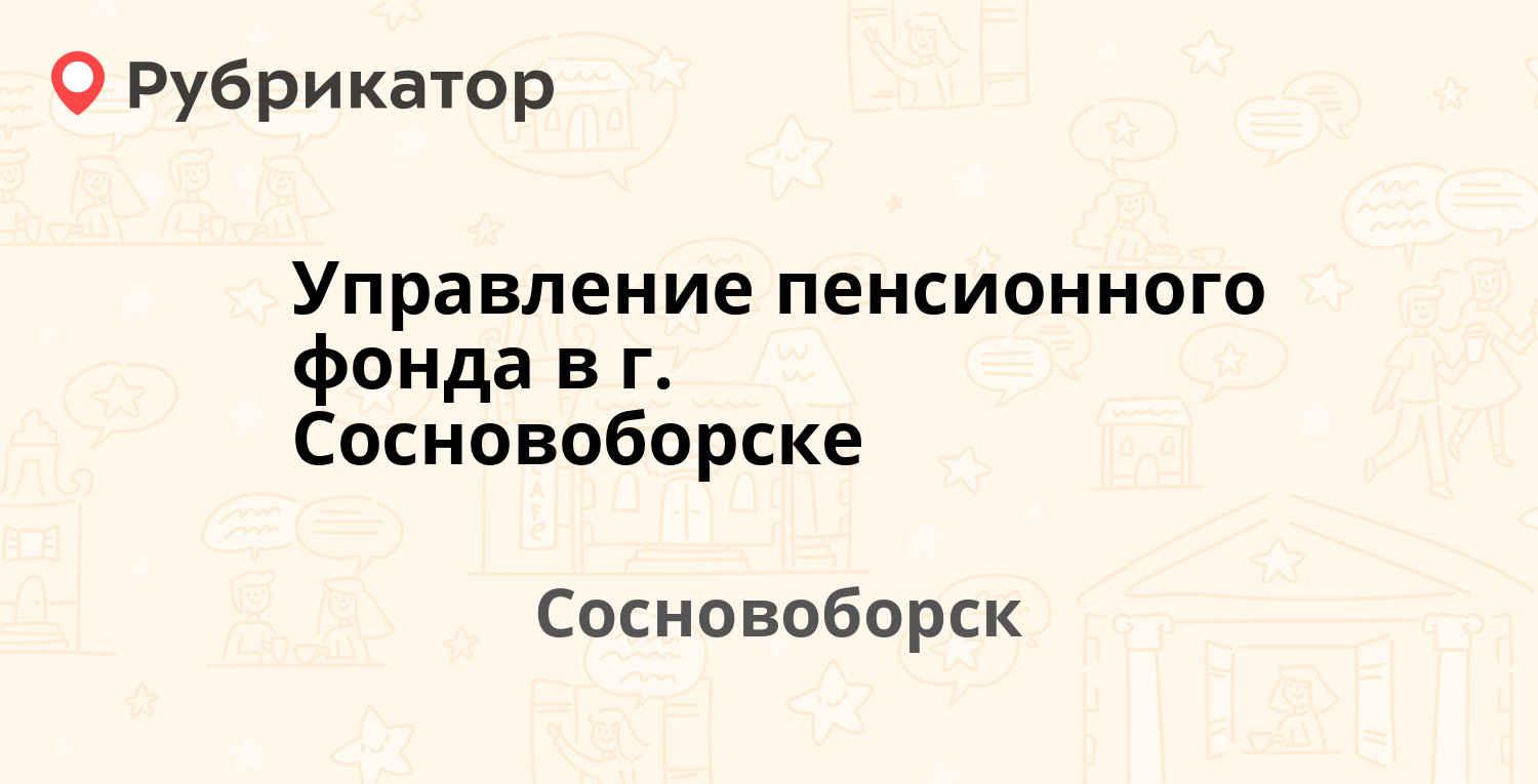 Управление пенсионного фонда в г. Сосновоборске — Солнечная 3, Сосновоборск (отзывы, телефон и режим работы) | Рубрикатор