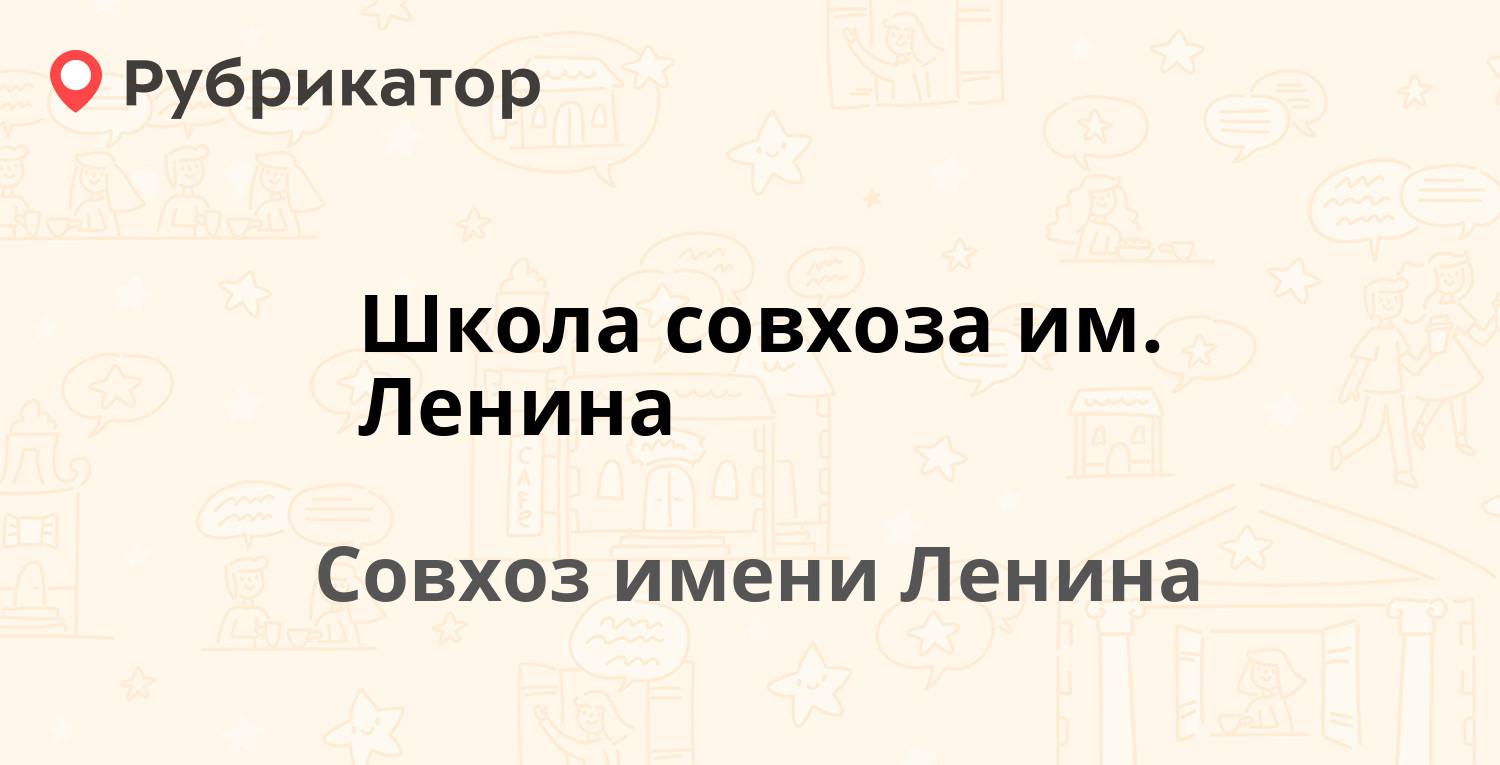 Школа совхоза им Ленина — Совхоз имени Ленина пос 17, Совхоз имени