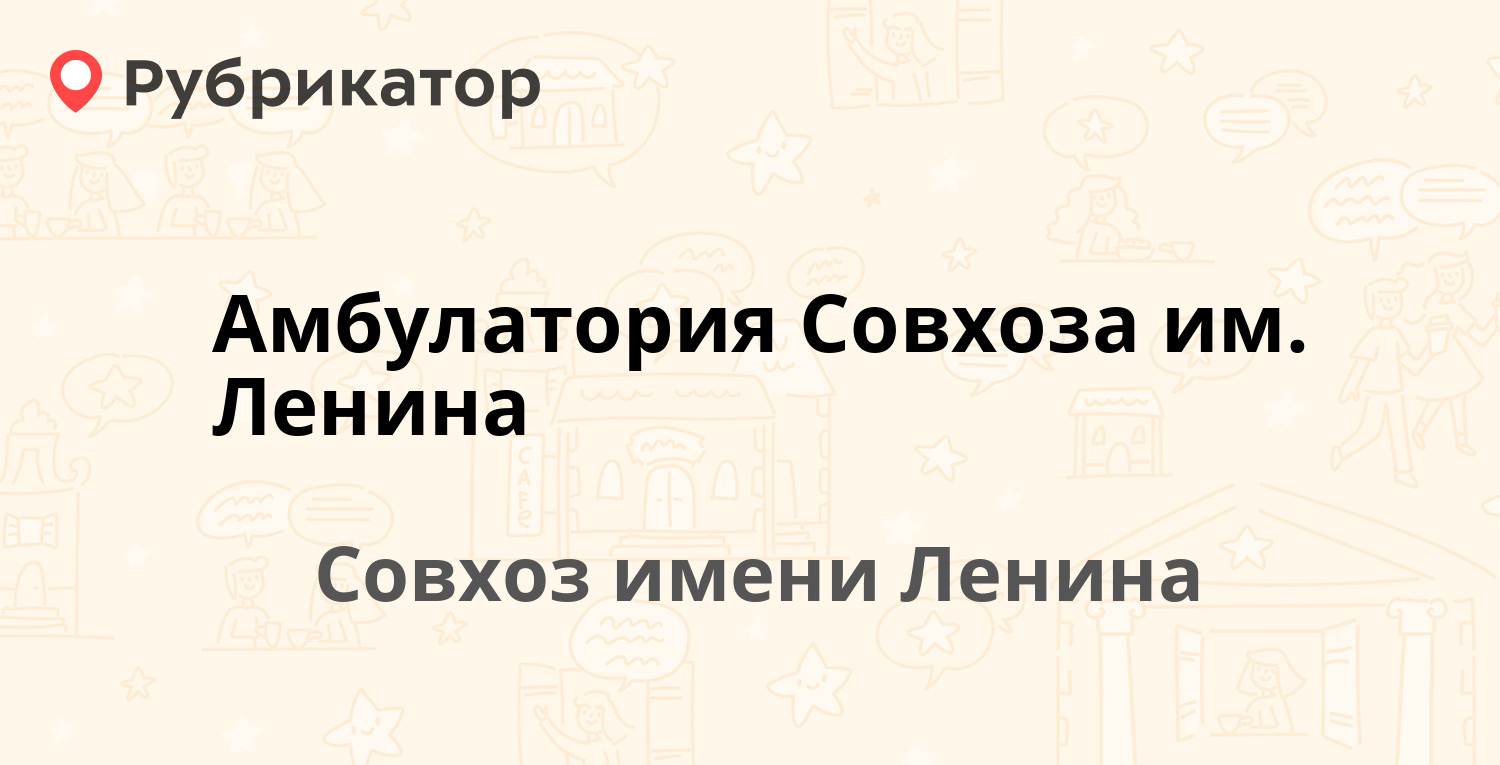 Амбулатория Совхоза им. Ленина — Совхоз имени Ленина пос 8а, Совхоз имени  Ленина (Ленинский район) (отзывы, телефон и режим работы) | Рубрикатор