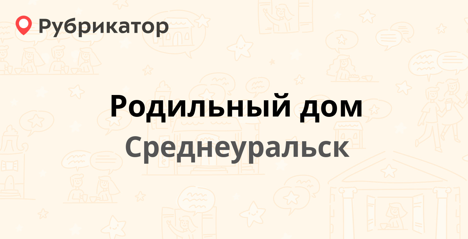 Родильный дом — Лермонтова 2, Среднеуральск (4 отзыва, 1 фото, телефон и  режим работы) | Рубрикатор