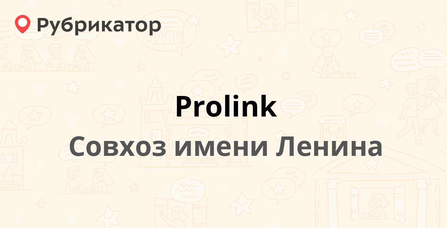 Prolink — Совхоз имени Ленина пос 17 к3, Совхоз имени Ленина (Ленинский  район) (8 отзывов, телефон и режим работы) | Рубрикатор