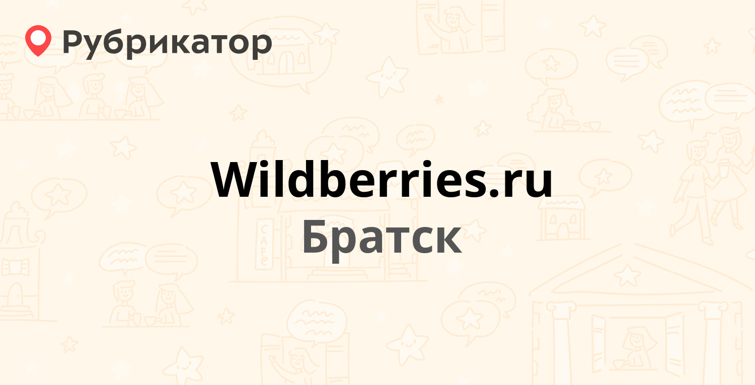 Wildberries.ru — Мира 28, Братск (отзывы, телефон и режим работы) |  Рубрикатор