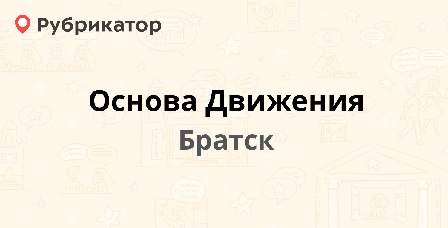 Основа Движения — Комсомольская 34 / Кирова 1, Братск (1 отзыв, 1 фото,  телефон и режим работы) | Рубрикатор