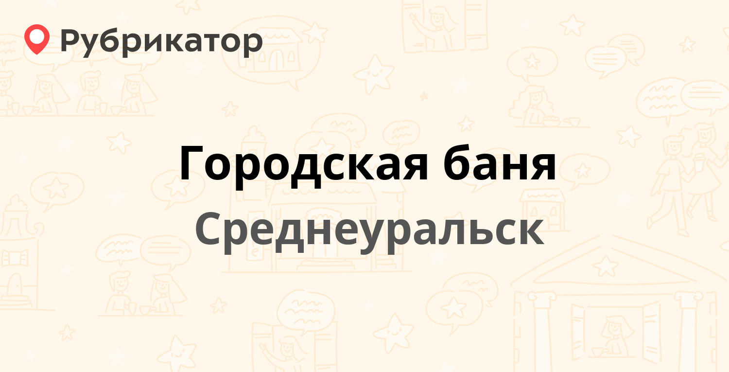 Ступино городская баня режим работы телефон