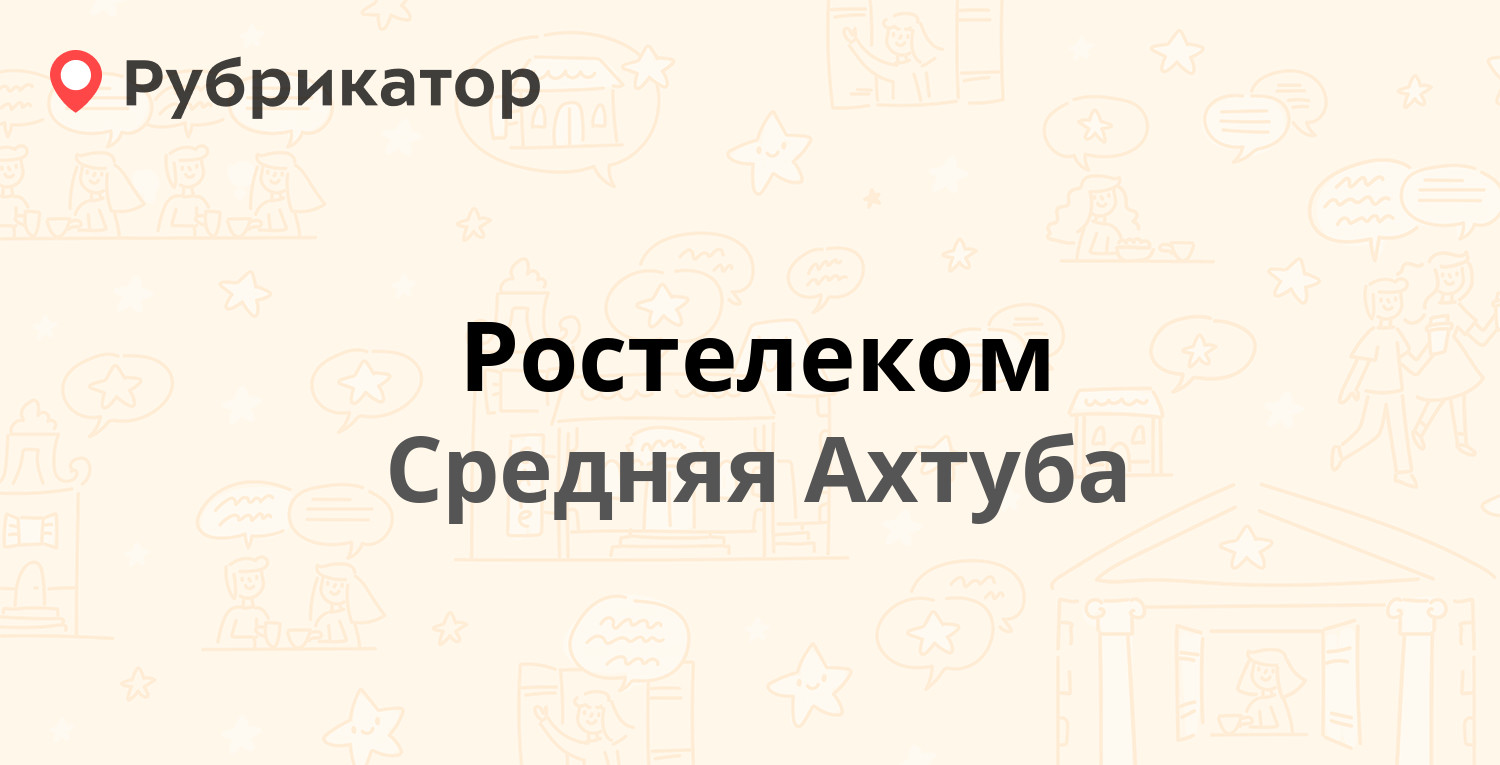 Ростелеком — Октябрьская 75, Средняя Ахтуба (5 отзывов, телефон и режим  работы) | Рубрикатор