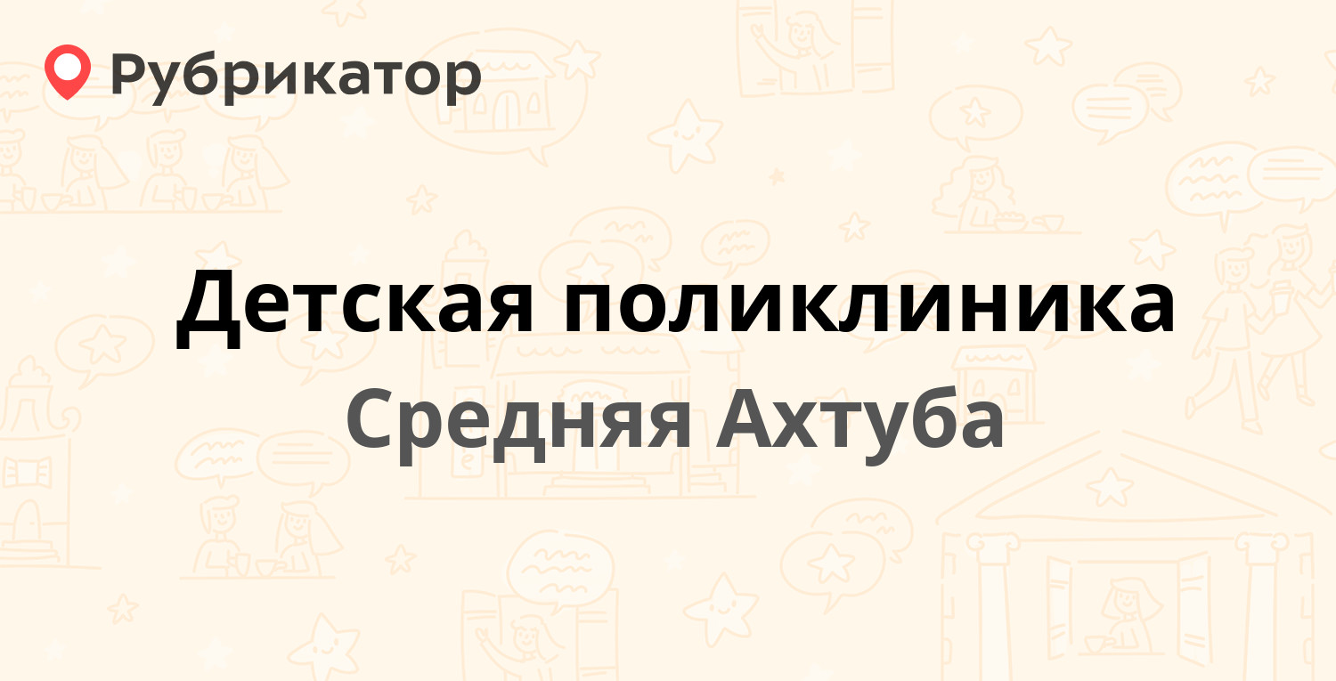 Социальная защита средняя ахтуба телефон