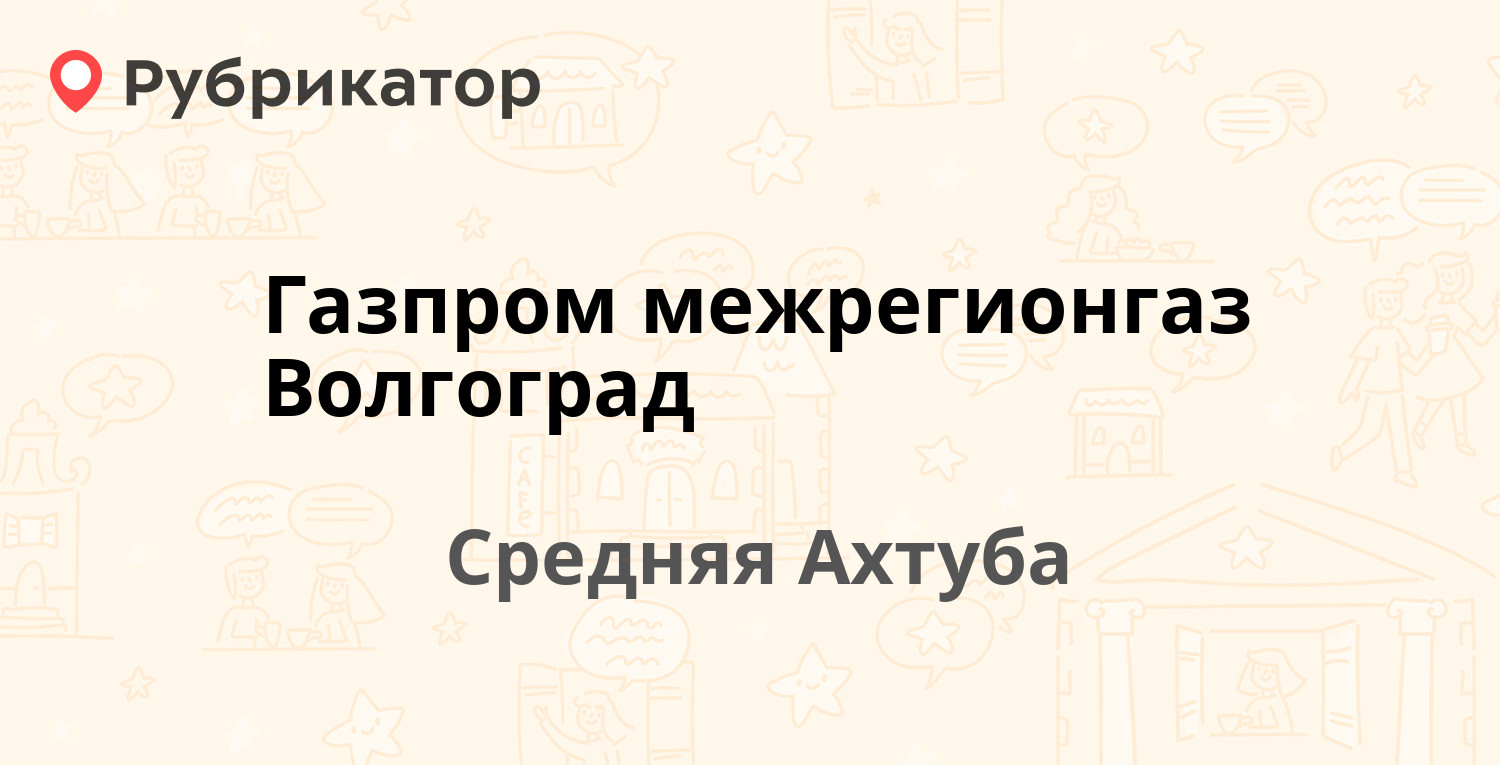 Газпром межрегионгаз Волгоград — Ленина 41, Средняя Ахтуба (12 отзывов,  телефон и режим работы) | Рубрикатор