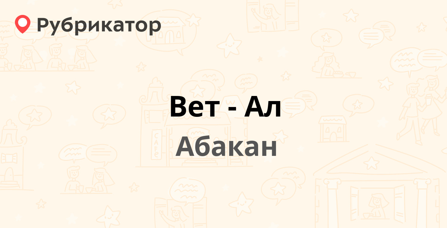 Вет-Ал — Тельмана 83, Абакан (6 отзывов, телефон и режим работы) |  Рубрикатор