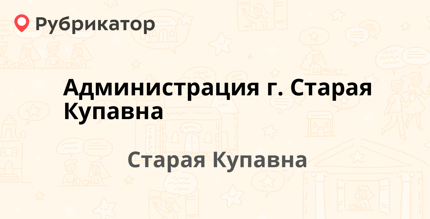 Администрация г. Старая Купавна — Фрунзе 5, Старая Купавна (Ногинский  район) (13 отзывов, 5 фото, телефон и режим работы) | Рубрикатор