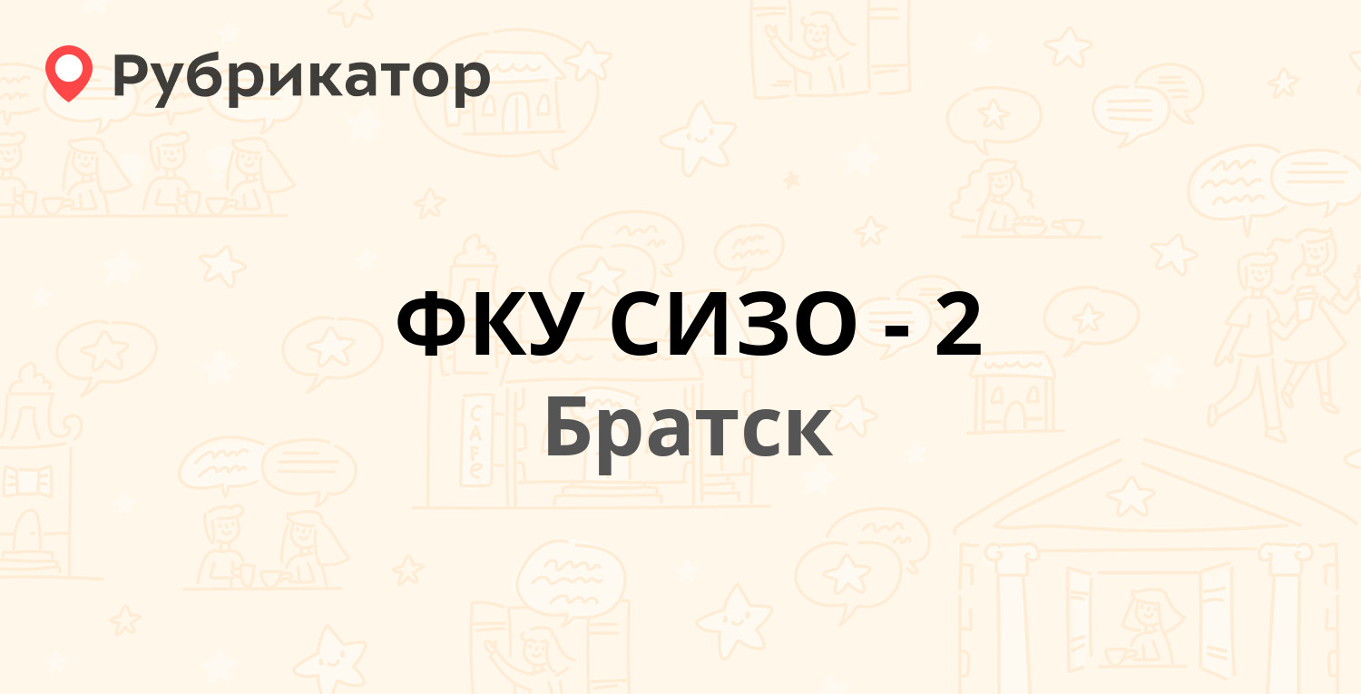 ФКУ СИЗО-2 — Прибрежная 49, Братск (2 отзыва, 1 фото, телефон и режим  работы) | Рубрикатор