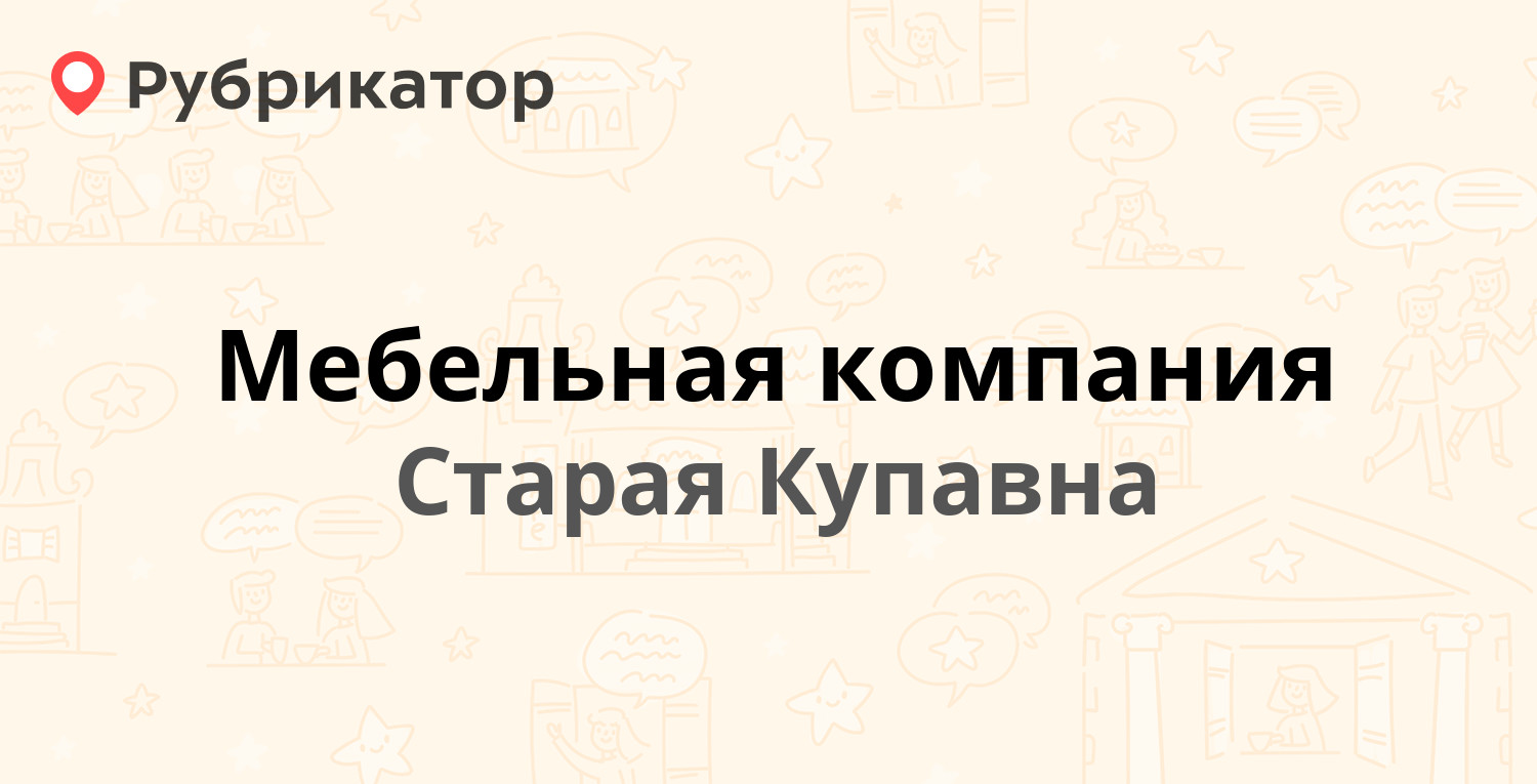 Мебельная компания — Большая Московская 3 ст1, Старая Купавна (Ногинский  район) (отзывы, телефон и режим работы) | Рубрикатор