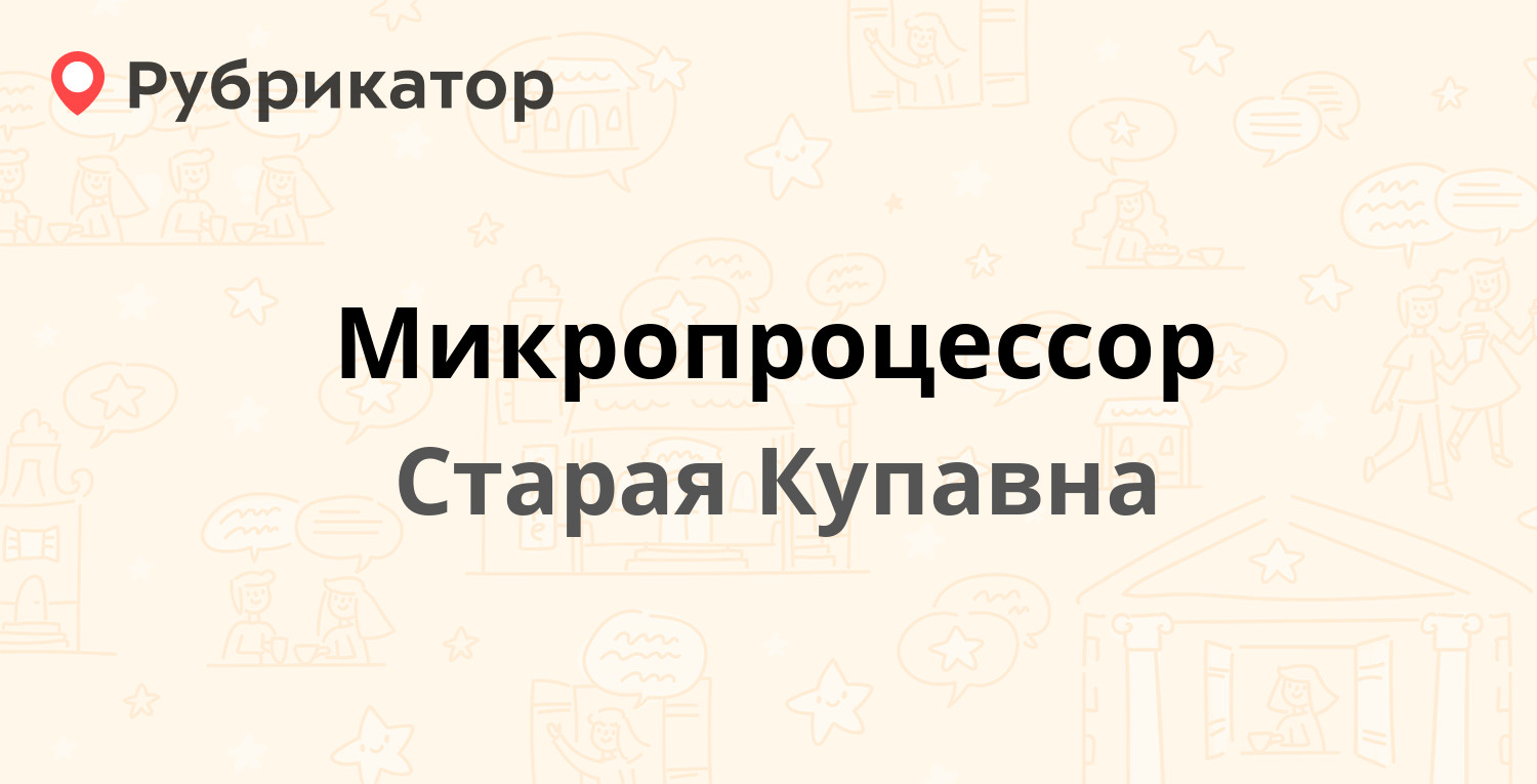 Микропроцессор — Кирова 3, Старая Купавна (Ногинский район) (15 отзывов