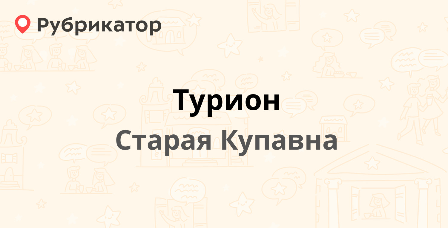 Турион — Большая Московская 3 ст1, Старая Купавна (Ногинский район) (25  отзывов, 1 фото, телефон и режим работы) | Рубрикатор