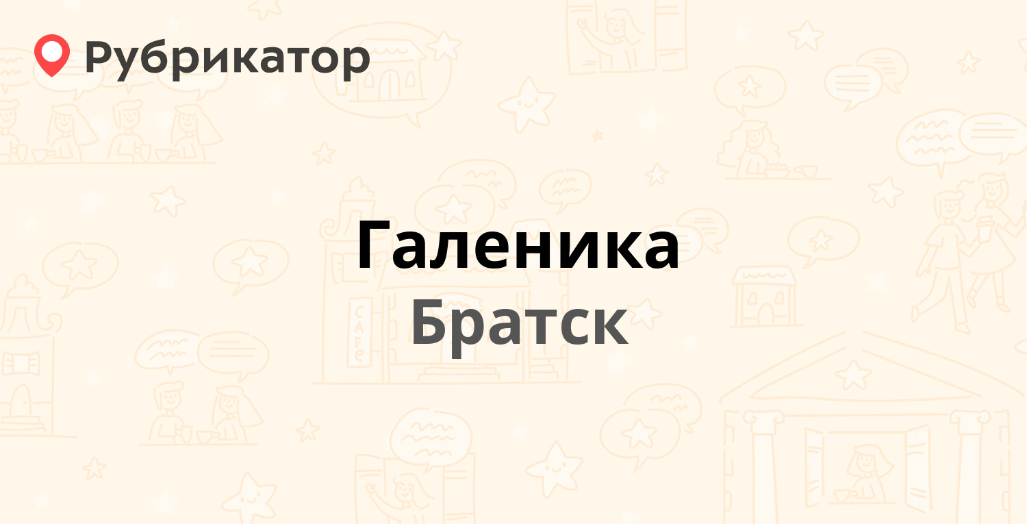 Галеника — Советская 28, Братск (23 отзыва, телефон и режим работы) |  Рубрикатор