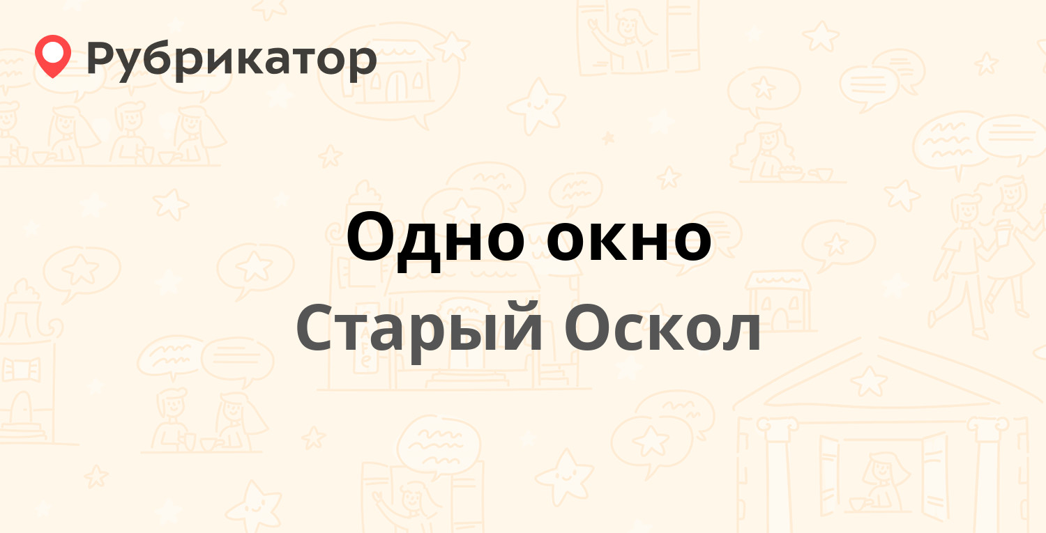 Одно окно — Октябрьская 5а, Старый Оскол (3 отзыва, телефон и режим работы)  | Рубрикатор