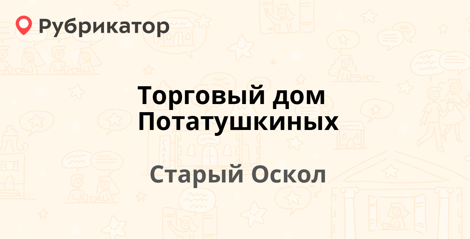 Торговый дом Потатушкиных — Мира 10а, Старый Оскол (4 отзыва, 2 фото,  телефон и режим работы) | Рубрикатор