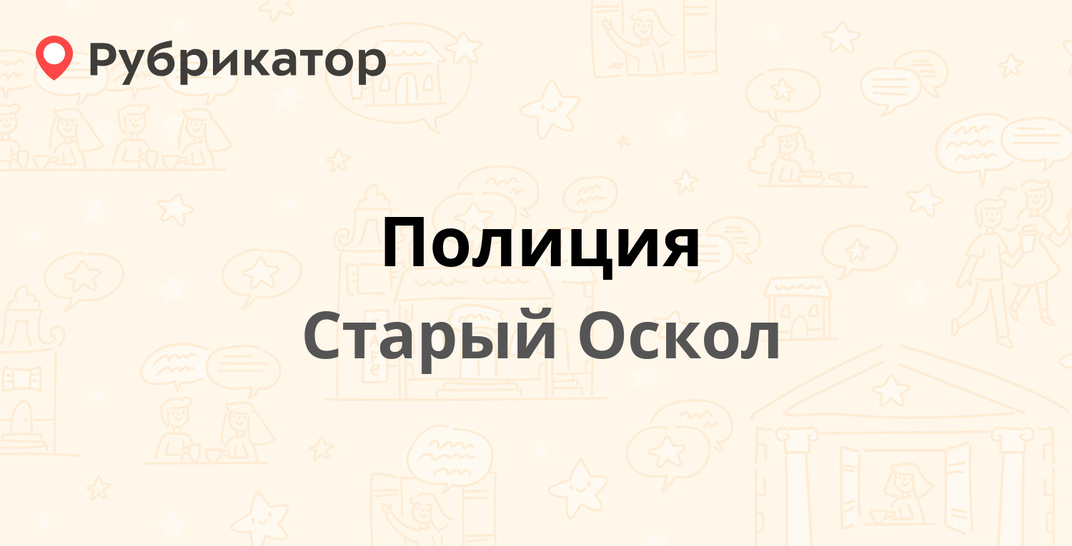 Полиция — Ватутина 9, Старый Оскол (7 отзывов, телефон и режим работы) |  Рубрикатор