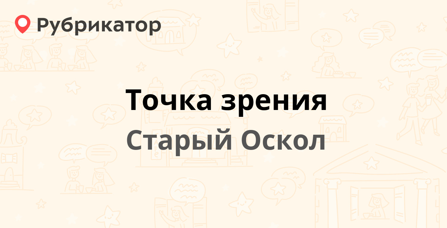 Точка зрения магадан режим работы телефон