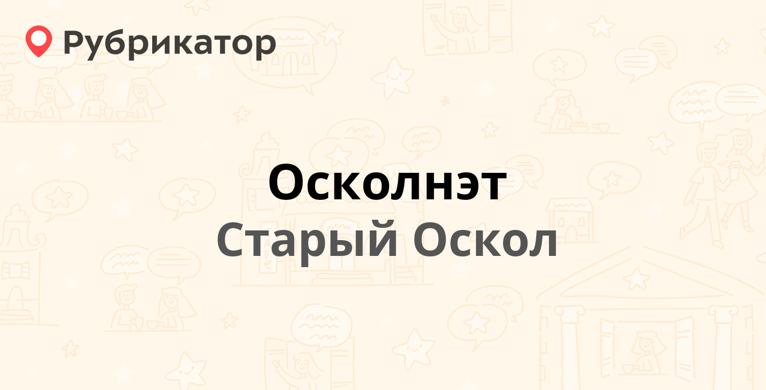 Осколнэт — Королёва микрорайон 28, Старый Оскол (15 отзывов, телефон и  режим работы) | Рубрикатор