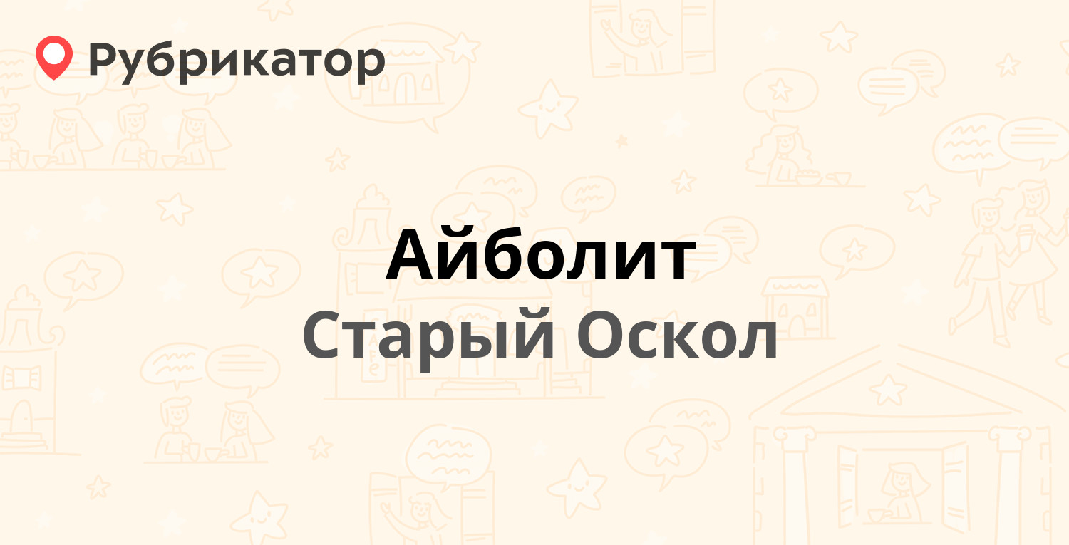 Айболит — Советская 11г, Старый Оскол (63 отзыва, 3 фото, телефон и режим  работы) | Рубрикатор