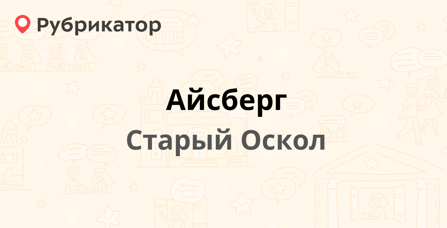 Айсберг — Жукова микрорайон 29/1, Старый Оскол (1 отзыв, телефон и режим  работы) | Рубрикатор