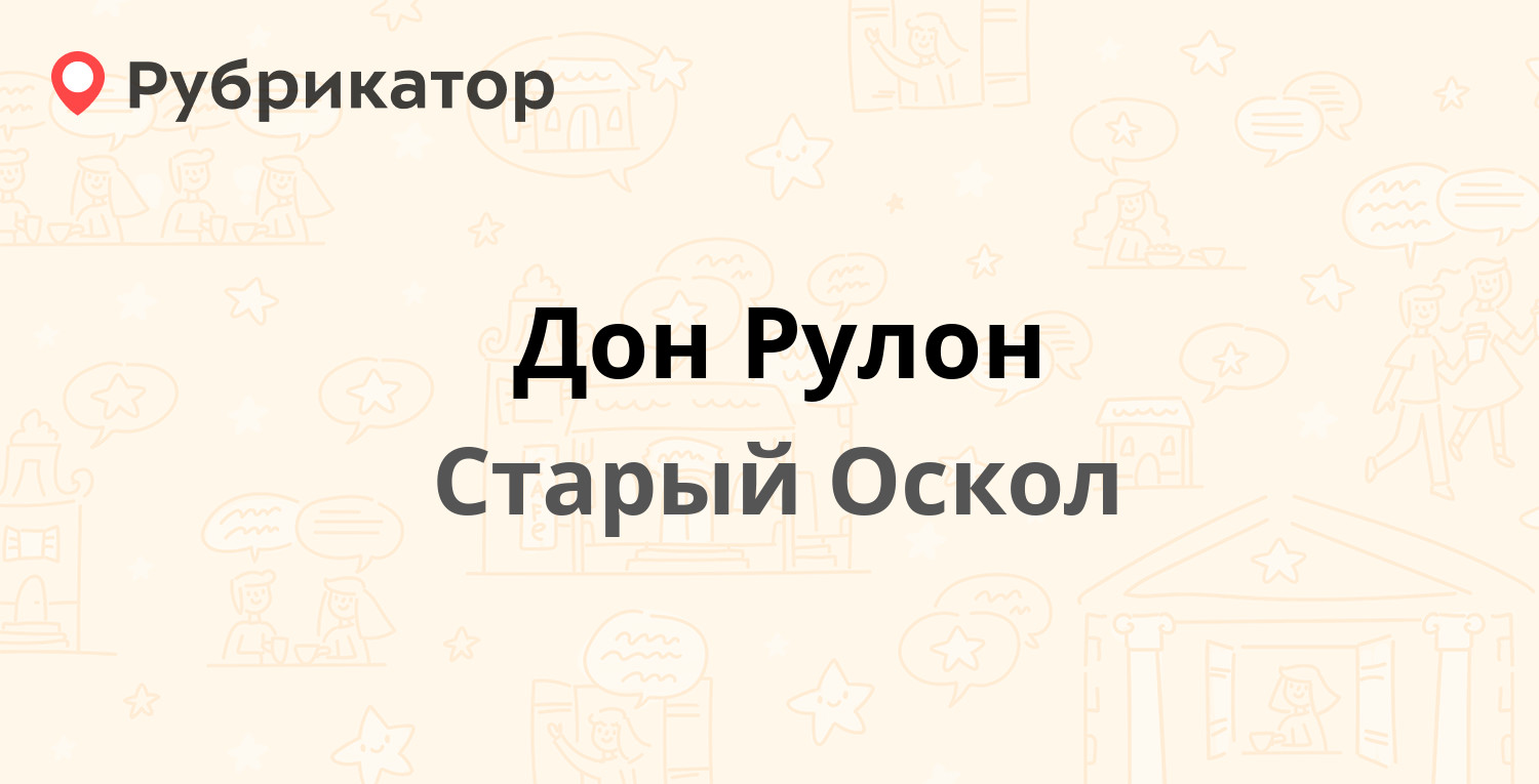 Дон Рулон — Северный микрорайон 7, Старый Оскол (отзывы, телефон и режим  работы) | Рубрикатор