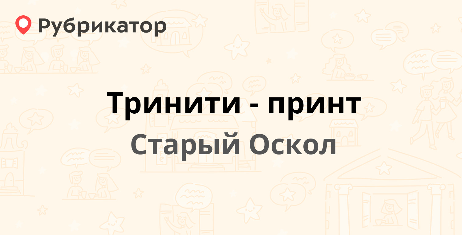 Тринити-принт — Надежда микрорайон 5, Старый Оскол (2 отзыва, 1 фото,  телефон и режим работы) | Рубрикатор