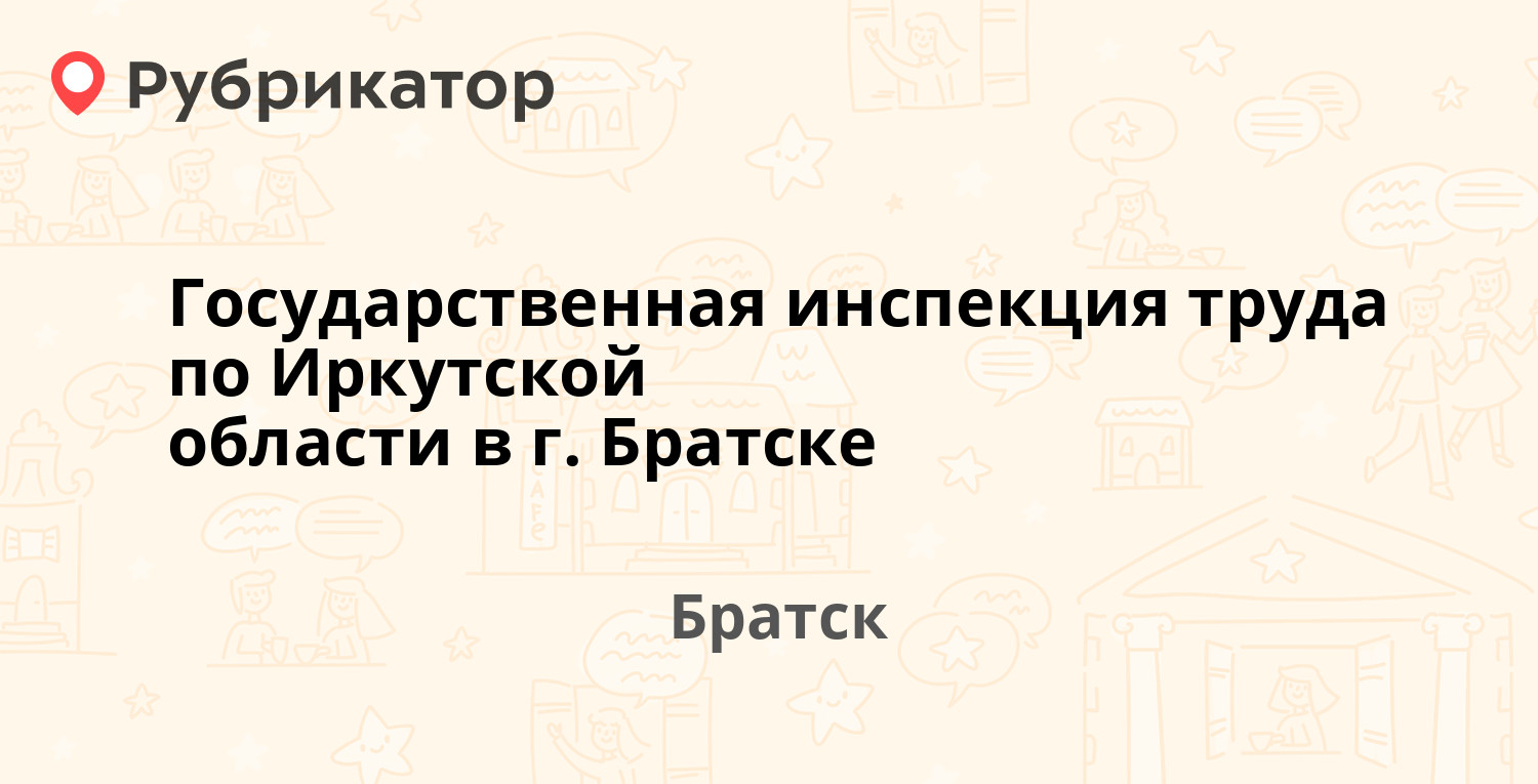 Государственная инспекция труда по Иркутской области в г. Братске — Южная  18, Братск (3 отзыва, телефон и режим работы) | Рубрикатор