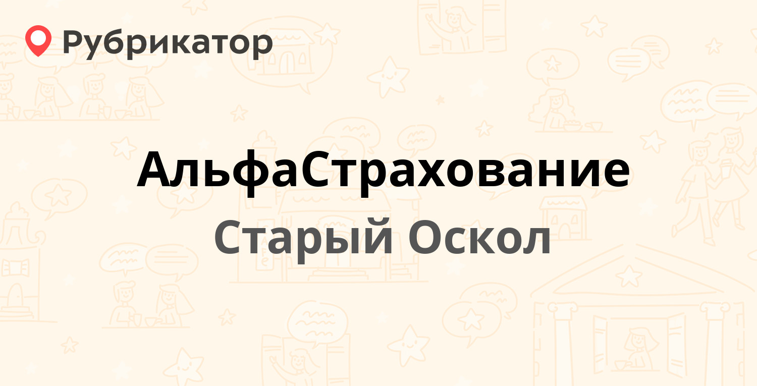 АльфаСтрахование — Ленина 71а, Старый Оскол (12 отзывов, телефон и режим  работы) | Рубрикатор